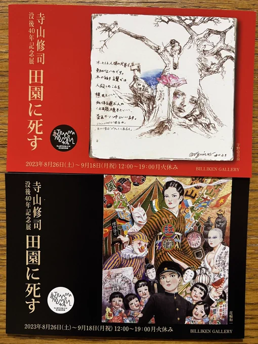 ビリケンギャラリーで「寺山修司没後40年記念展『田園に死す』」見てきました。濃厚な寺山トリビュート空間でした。松田洋子さんのポストカードセットと唐沢なをきさんのミニ版画、家出のするめを購入。 