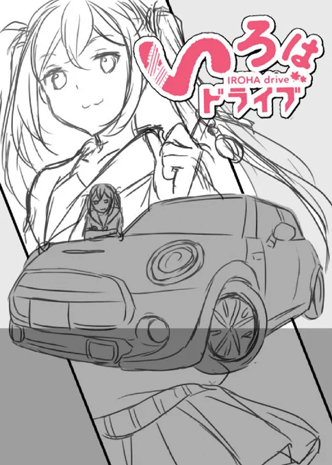 1巻カバーの没案をもう一枚。MINIが格好良く見える角度に試行錯誤。 
