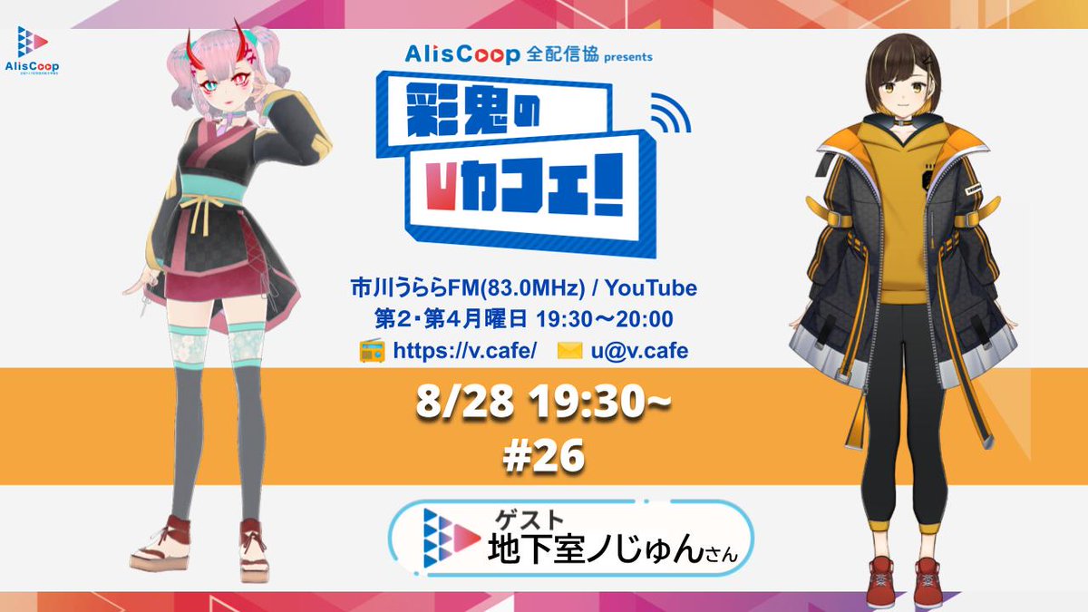 こんばんは！

【⚡️ #Vカフェ！ 情報⚡️】

#AlisCoop プレゼンツ #彩鬼のVカフェ！

８月28日🈷️のゲストは #地下室ノじゅん さん <a href="/tikasitunojyunn/">地下室ノじゅん@vtuber</a> です！

YouTubeと #市川うららFM にて
19時30分から同時放送📻

お聴き逃しなく！

v.cafe/08-28-jyunn/

#おやすみVTuber
#VTuber #FMラジオ