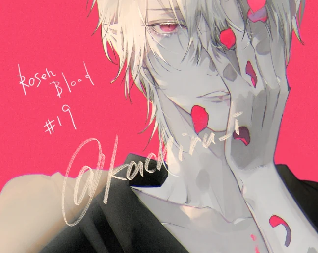 「いつでも牙を立てられる距離でじゃれ合って」#RosenBlood 
