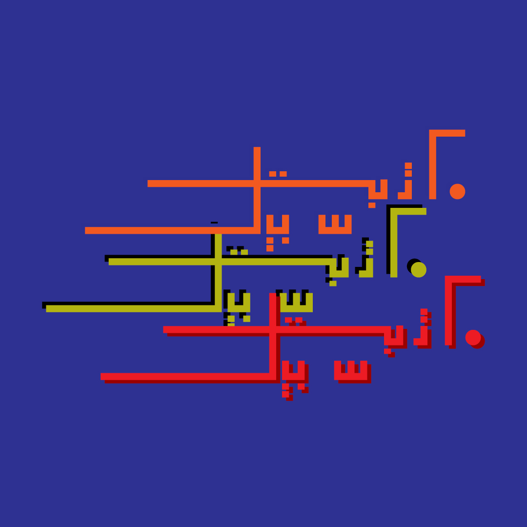 Maktabat Sabīl مكتبة سبيل (@maktabat_sabil) on Twitter photo 