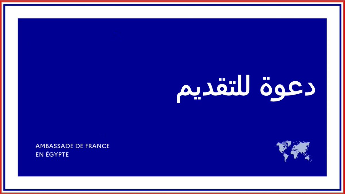 Embassy of France in Egypt (@franceenegypte) on Twitter photo دعوة للتقديم
نعلن افتتاح باب الترشيح لجائزة الجمهورية الفرنسية لحقوق الإنسان "الحرية والمساواة والإخاء" لعام 2023، التي يسلّمها رئيس الحكومة الفرنسية لمكافأة الأنشطة الميدانية الفردية أو الجماعية التي تُقام في فرنسا أو خارجها. <a href="/CNCDH/">CNC Droits Homme</a>
للمزيد : eg.ambafrance.org/%D8%AC%D8%A7%D… دعوة للتقديم
نعلن افتتاح باب الترشيح لجائزة الجمهورية الفرنسية لحقوق الإنسان "الحرية والمساواة والإخاء" لعام 2023، التي يسلّمها رئيس الحكومة الفرنسية لمكافأة الأنشطة الميدانية الفردية أو الجماعية التي تُقام في فرنسا أو خارجها. <a href="/CNCDH/">CNC Droits Homme</a>
للمزيد : eg.ambafrance.org/%D8%AC%D8%A7%D…