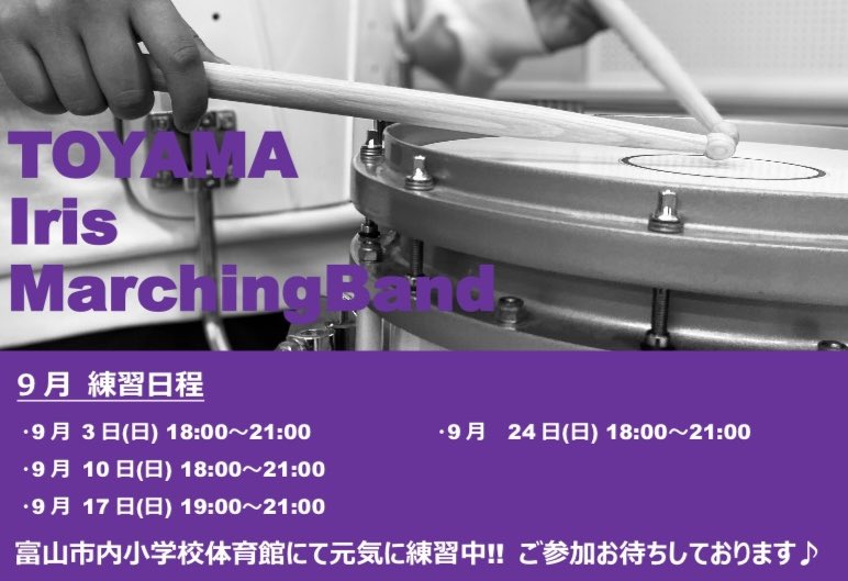 9月の練習日程のお知らせ🍁

10月の本番へ向けて練習中です！
はじめての方も！久しぶりの方も！！
アイリスで楽しくかっこよくマーチングしませんか？

見学のお申し込み、ご質問などお気軽にご連絡ください✉️

#富山
#マーチング