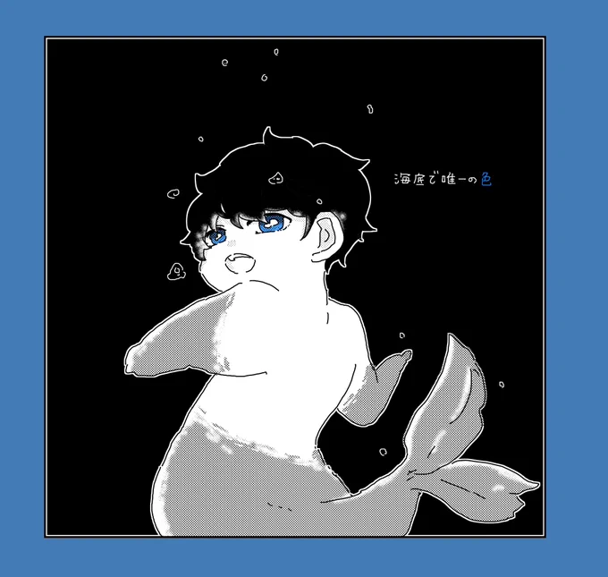 海の底には、青だけが届く 