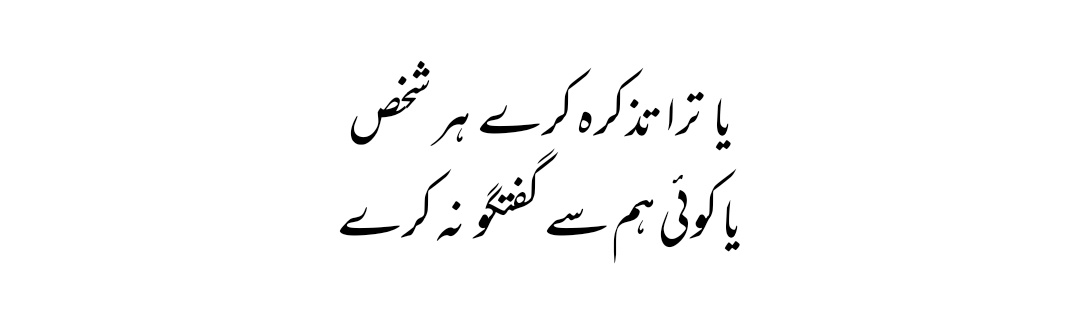 punnu__khan's tweet photo. In English, it's "I just don't want to talk with anybody" but in Urdu, Shakeel Ahmad Zia says; https://t.co/WuBaein8uW