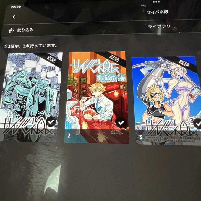 窓口 基@MADOguchimoto 先生の「サイバネ飯」を読む。楽しい!身体の機械化を嘆くのではなく、変化した味覚に対応しながら楽しむオジさん達。サイバネティクス考察もかなり深くて勉強になる。前向きで良いんだよね😄あとKindle0円でありがたいんですが、100円位は取ってくだせえ!申し訳なくて😹 