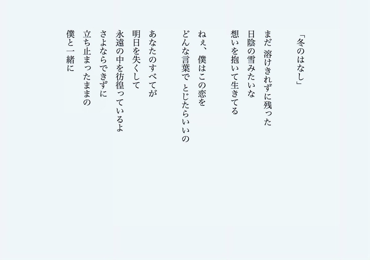 cenmilli's tweet photo. 【再放送】

TVアニメ「ギヴン」挿入歌
『冬のはなし』(アーティスト:ギヴン)
歌詞画像

"冷たい涙が空で凍てついて
やさしい振りして舞い落ちる頃に
離れた誰かと誰かがいたこと
ただそれだけのはなし"

#ギヴン
#冬のはなし
#センチミリメンタル

▼Streaming / Download
https://t.co/gfUP8YNkZt https://t.co/e3pJlDY761