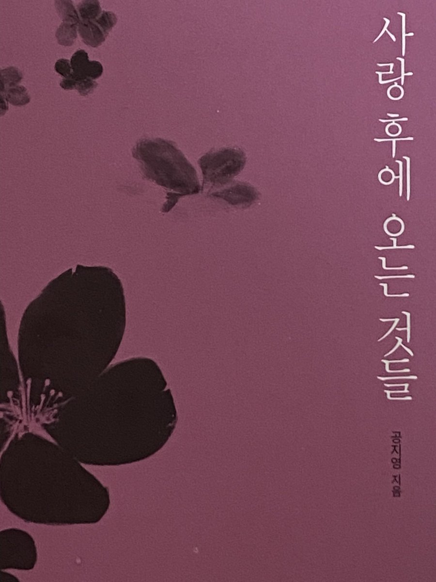 이번에는 공지영작가님의 사랑후에 오는 것들을 읽어봤습니다.
확실히 츠지히토나리 작가와는 다른 느낌의 글체였어요. 히토나리 작가님은 잔잔하고 마음의 소리를 절절하게 표현한 느낌이고 공지영작가님은 발랄하며 낭만적이고 행위에 대해 구체적으로 서술한 느낌이 강했어요.
#사랑후에오는것들