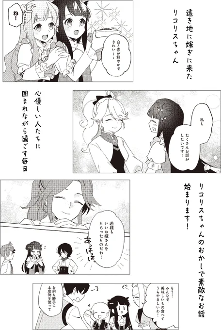 リコリスちゃんは大好きな婚約者ペイス君のおかし作りの手伝いを毎日がんばっています。見知らぬ土地での生活だから時々ホームシックにかかっちゃったりもするけど、モルテールン領の人たちの優しさに包まれながら少しずつ溶け込んでいきます。リコリスちゃん好きなら必見の内容ですよ!
#おかしな転生 