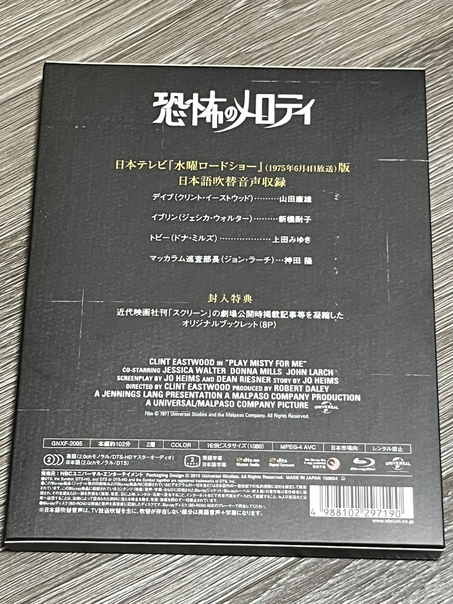 『恐怖のメロディ』日本テレビ版
ラジオDJ役ということで、山田康雄は中音域で軽妙な演技。クリント・イーストウッドよりもルパンに近い感じ。
ストーカー女性役の新橋耐子も見事。アルトの音域の声質に加えて、ヒステリーを起こした時の演技がハマっていて、リアリティ溢れる恐怖を演出していました。