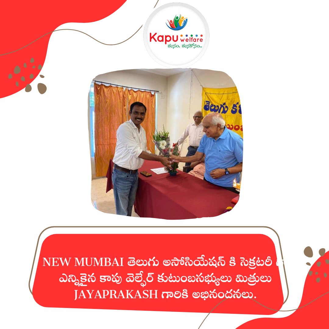 KapuWelfare's tweet photo. New Mumbai తెలుగు అసోసియేషన్ కి సెక్రటరీ గా ఎన్నికైన కాపు వెల్ఫేర్ కుటుంబసభ్యులు మిత్రులు Jayaprakash గారికి అభినందనలు.

#kapuwelfarecom #kapuwelfarefamily #kapuwelfareteam #KapuWelfare #KW #kapuwelfarecomassociation https://t.co/wP2TXMYZO1