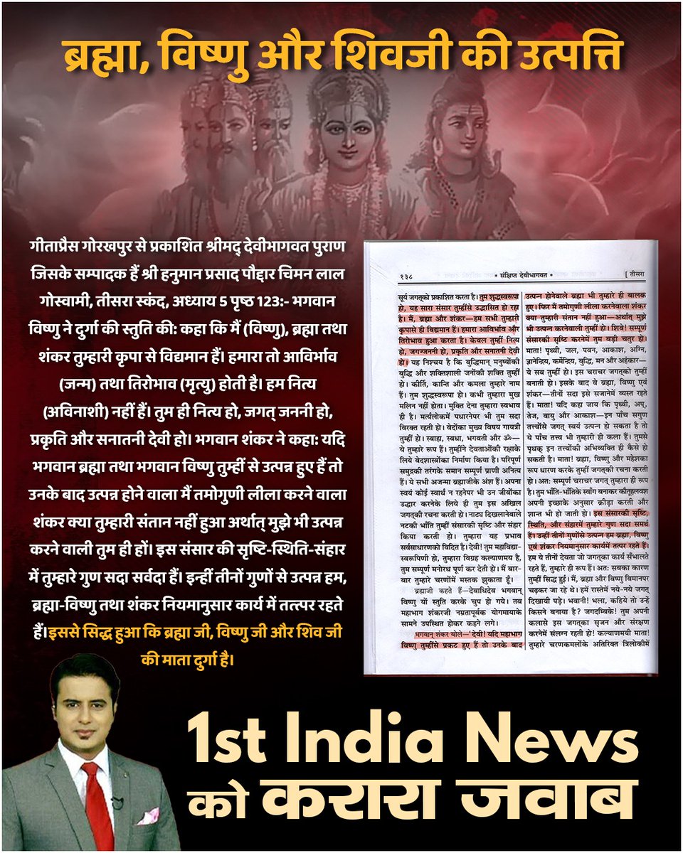 santramsahu77's tweet photo. #चुल्लू_भर_पानी_में  डूब मरो

श्री शिव महापुराण में विद्यवेश्वर संहिता भाग-1 पृष्ठ 17.18 अध्याय 9-10 में स्पष्ट है कि सदाशिव यानि काल ब्रह्म श्री ब्रह्मा जी, श्री विष्णु जी तथा शिव जी के पिता जी हैं।

First India News Exposed https://t.co/kqzrT1p7F8