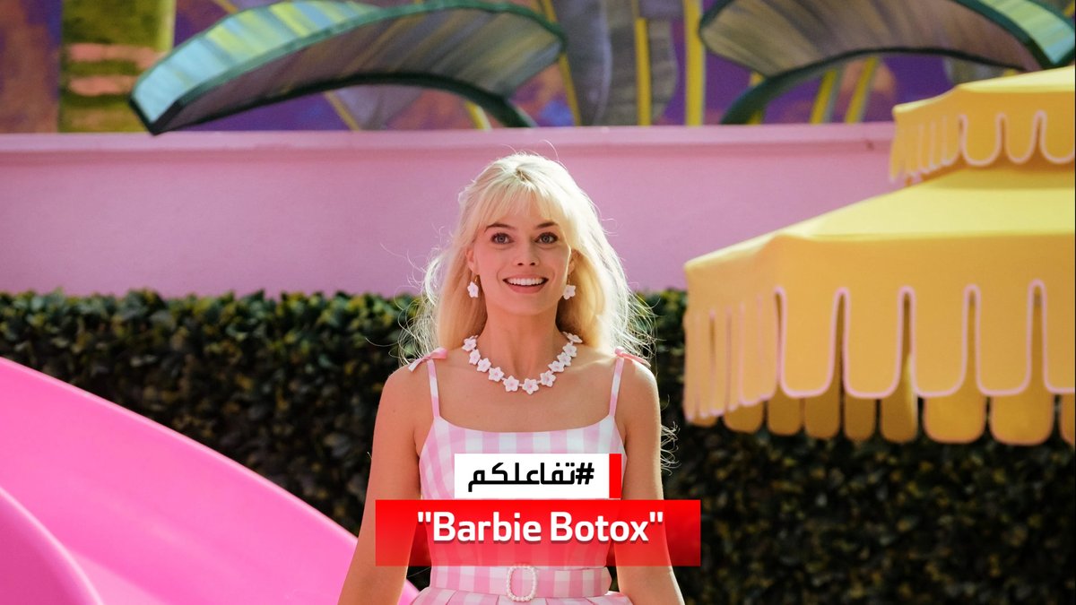 tafa3olcom's tweet photo. #تفاعلكم : #BarbieBotox .. ترند على #تيك_توك يجتاح عيادات التجميل يتم فيه حقن منطقة الكتف وأعلى الظهر بـ "البوتوكس" بهدف تطويل الرقبة لتشبه #باربي. https://t.co/jl31nz7gsc