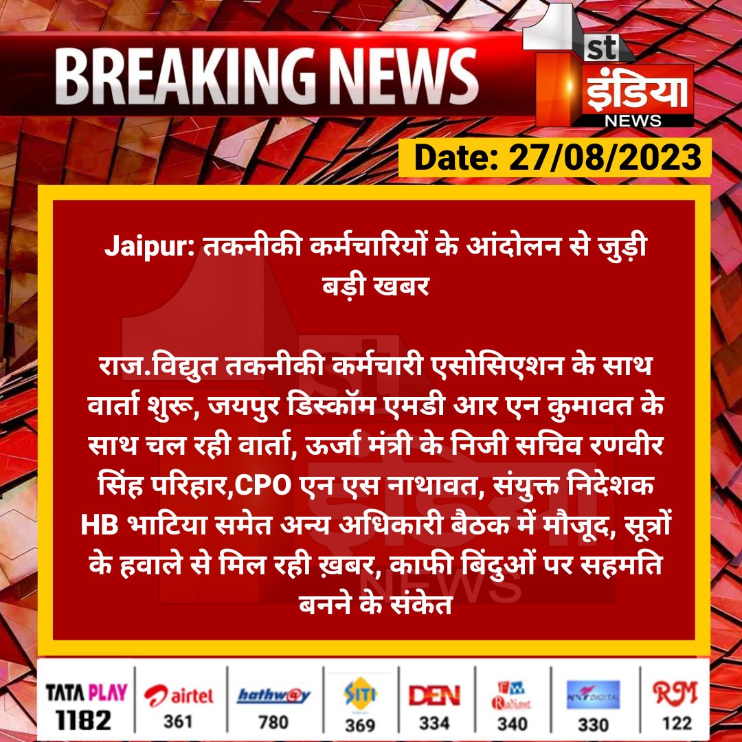 #Jaipur: तकनीकी कर्मचारियों के आंदोलन से जुड़ी बड़ी खबर

राज.विद्युत तकनीकी कर्मचारी एसोसिएशन के साथ वार्ता शुरू, जयपुर डिस्कॉम एमडी आर एन कुमावत के साथ चल रही वार्ता, ऊर्जा मंत्री के निजी...

#RajasthanWithFirstIndia <a href="/BSBhatiInc/">Bhanwar Singh Bhati</a> <a href="/RajGovOfficial/">Government of Rajasthan</a> <a href="/ml_vikas/">vikas sharma</a>