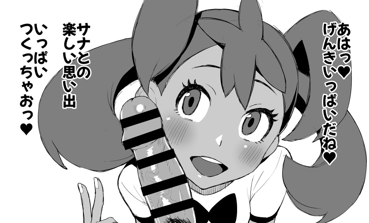 サナと思い出作り 