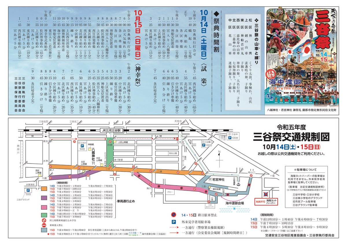 38fes1696's tweet photo. 令和5年三谷祭の祭典時間割と交通規制図になります。お車でお越しの際はこちらの図を確認していただき、指定の駐車場をご利用下さい���
#三谷祭　#三谷祭2023　#海中渡御
#天下の奇祭　#山車　#駐車場　#三谷祭駐車場 https://t.co/5WLpBvfxs3