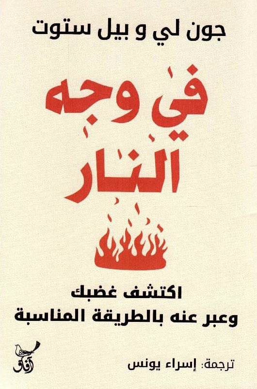 kitabcaffe's tweet photo. 📚 ملخص كتاب " في وجه النار "

ربما صادفت شخصا يصرخ فيك بلا سبب، أو أحدا يولد صراعات على أتفه الأسباب، أو شخصا يثور وينفعل من جراء أمر لا يستدعي كل هذا الانفعال، وستجد أن كلمة السر وراء تلك السلوكيات هي شعور الغضب!

وهذا الكتاب يعلمك كيف تكتشف غضبك وتعبر عنه بالطريقة المناسبة ؟ https://t.co/FEbmQhwzZV