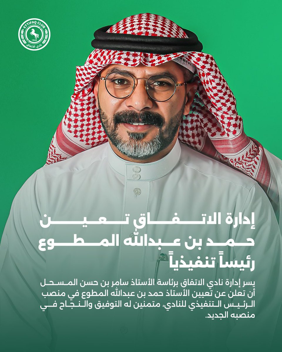 Ettifaq's tweet photo. 📄| مجلس إدارة الاتفاق يعيّن الأستاذ حمد بن عبدالله المطوع رئيسًا تنفيذيًا للنادي 🟢🔴 https://t.co/PbWKWdjWCp