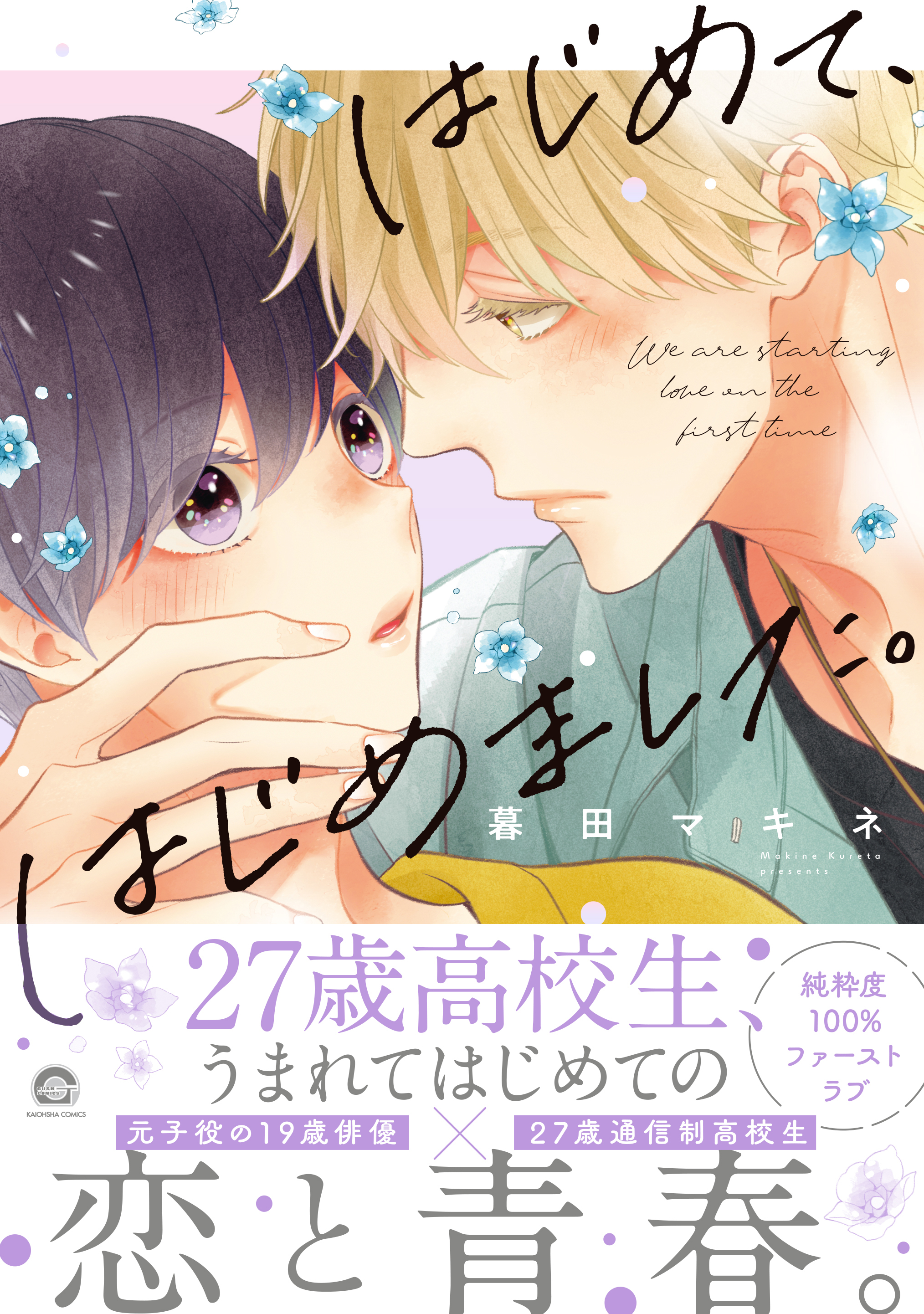 暮田マキネ先生の新刊発売を記念した特大キャンペーンのご紹介