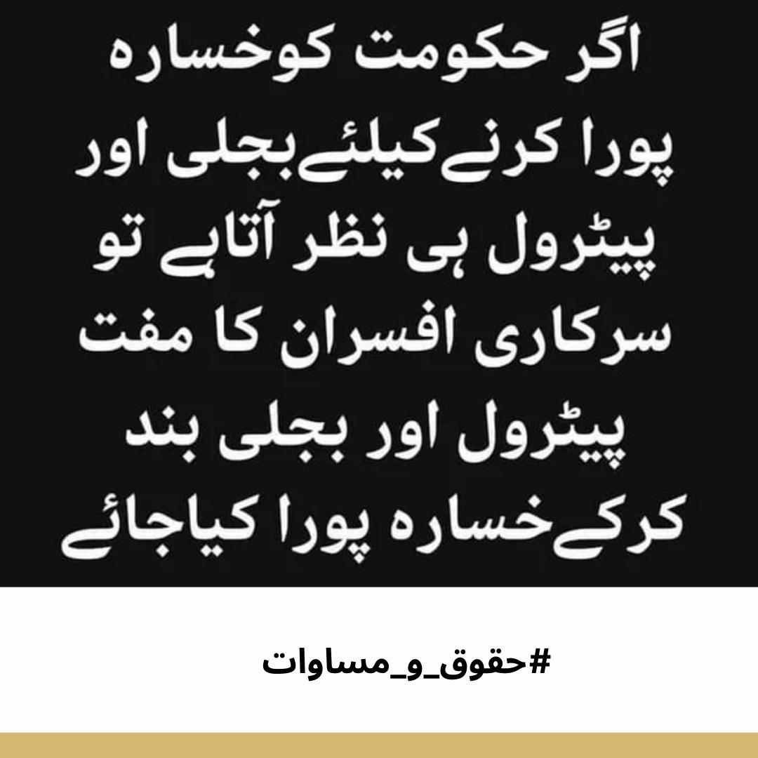 SamariaTufail's tweet photo. یہ سرکاری نوکر عوام کے لیے کام کرتے ہیں، کیوں یہ سرکاری مزے لوٹیں جب کہ عوام پس رہی ہے ؟
#حقوق_و_مساوات
#حقوق_و_مساوات https://t.co/MMgMnthlWl