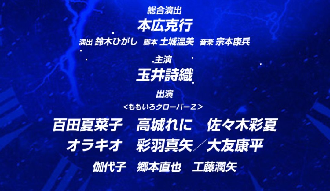 主演
玉井詩織

出演
《ももいろクローバーZ》
百田夏菜子
高城れに
佐々木彩夏

この並び見るだけでもう泣いてる😭
#ChangeTheFuture