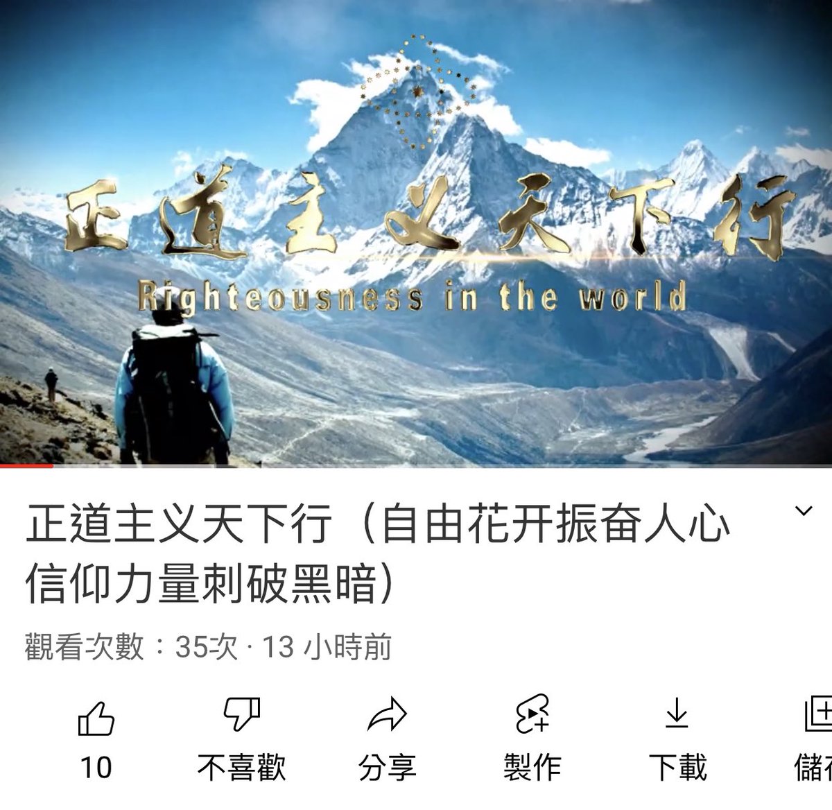 正道主义天下行（自由花开振奋人心 信仰力量刺破黑暗） youtu.be/hfbNfHBF8UI?si… 來自 <a href="/YouTube/">YouTube</a>