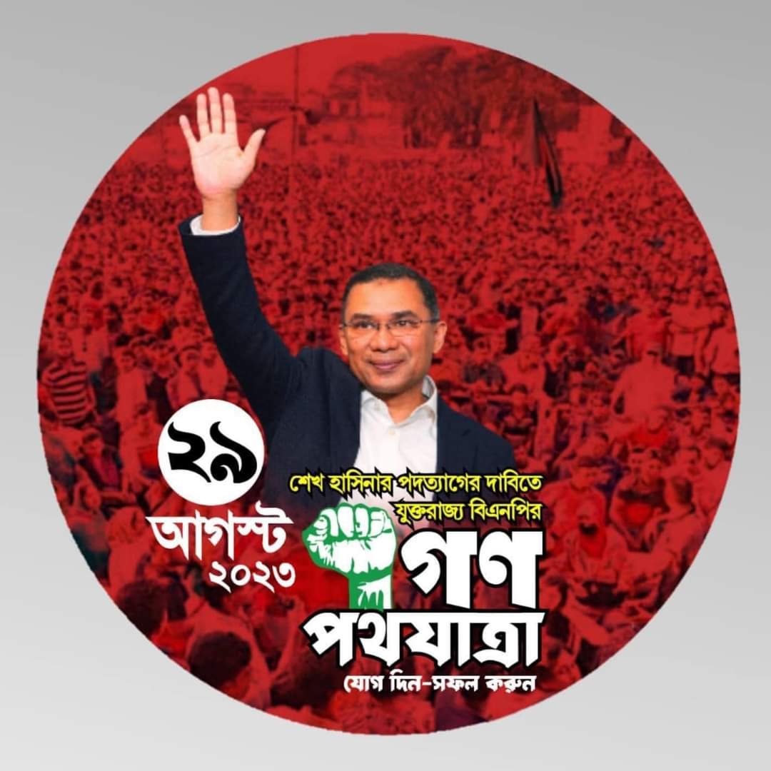 ShohelSpeaks's tweet image. #MarchforDemocracy

#FreedomOfSpeech 
#StepDownHasina 

@usembassydhaka @StateDRL @amnestysasia @hrw @OHCHRAsia @UN_HRC @RFKHumanRights @HRC @IHRF_English @EURightsAgency @bdbnp78 @BNPBdMediaCell @KaderGaniChy @ObayedRinku @ishraqueBD @trahmanbnp @tonnimollik @Chowdhury_Anee