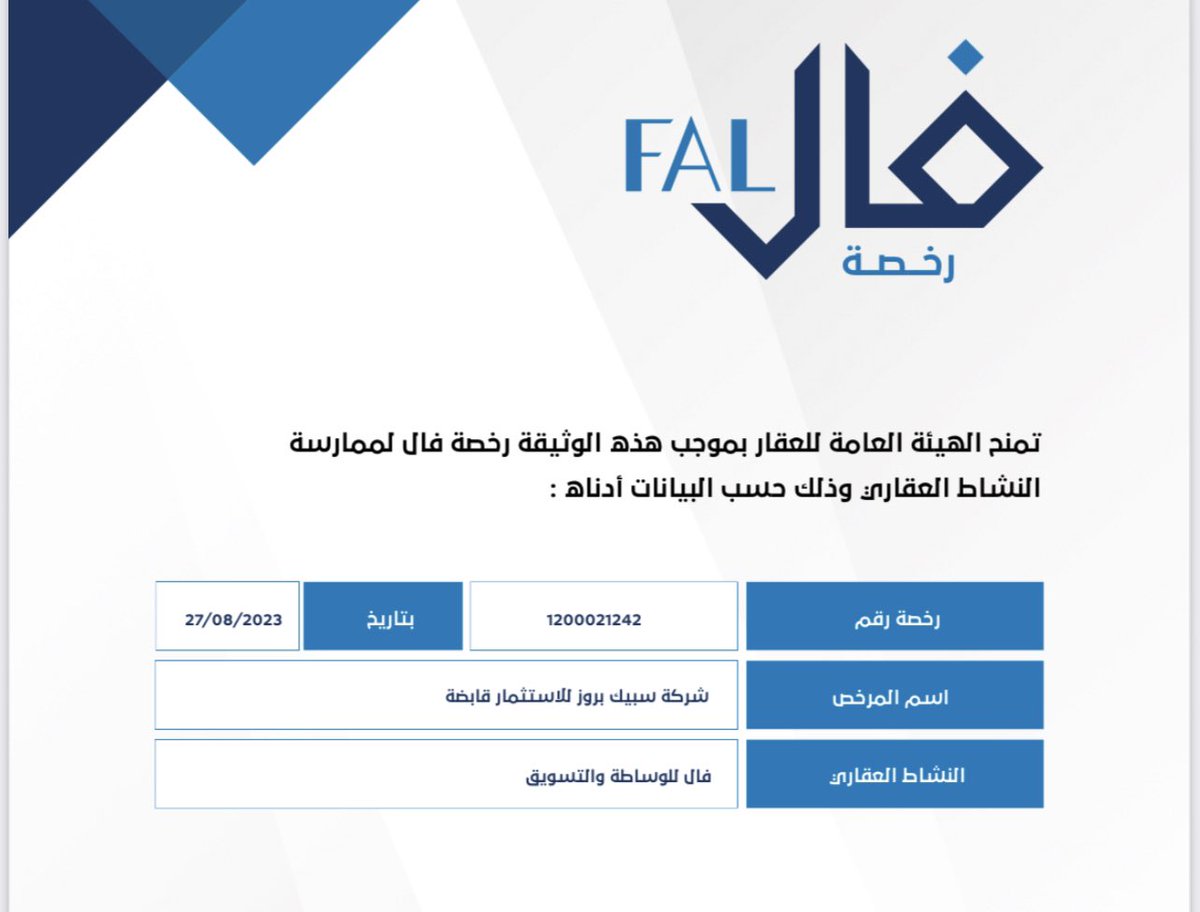 حصلت شركة "سبيك بروز" للاستثمار من الهيئة العامة للعقار  على رخصة فال للوساطة العقارية رقم 1200021242، مؤكدةً على التزامها بالتوجه الاستثماري في سوق العقارات السعودي وطموحها نحو تحقيق خطوات تطويرية متقدمة للشركة. 
#الوساطة_العقارية #سبيك_بروز #الاستثمار_العقاري #الرياض #عقار