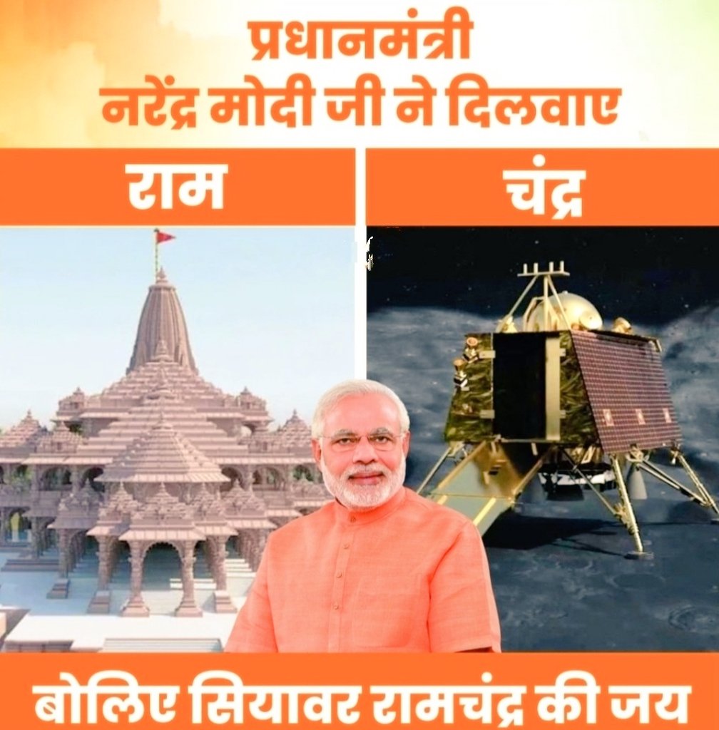 Dollofthoughts's tweet photo. मोदी जी ने भगवान राम जी को उनकी जन्मभूमि अयोध्या समर्पित की और इसके परिणामस्वरूप भगवान राम जी ने उन्हें रिटर्न गिफ्ट में चांद 🌜 दे दिया। इस लिए कहते हैं कर्म किएजा फल ��ी चिंता मत कर। 
बोलो जय सिया राम।।। 
#ShivShakti #Ayodhya #RAMCHANDRA
#NarendraModi #NewIndia #CMYogi https://t.co/KtNnyhPcN5