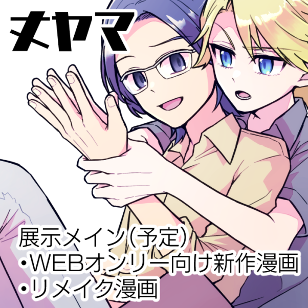 HOFU2 - 友達のままじゃいられない! - とらのあなWEBオンリー https://t.co/2xi8ttTbuF
展示中心にもそもそ描いてた過去のリメイクとか今回のWEBオンリーに向けて新しく何か描けたらいいなと思ってます。楽しみ~