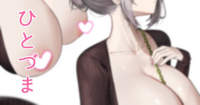 [8月 FANBOX REWARD(1/4)]がアップロードされました~ ひとづまノエル~
https://t.co/OKzDrKZCGU 