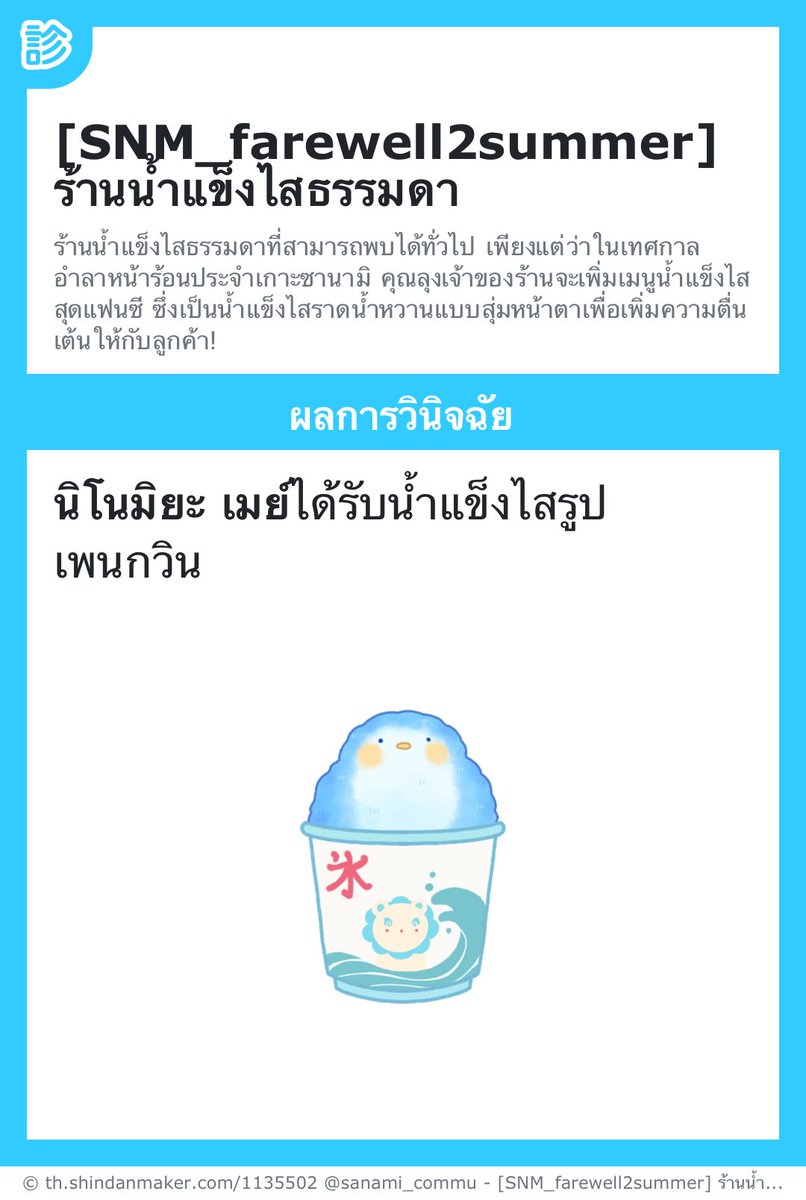 SNM_ninomei's tweet photo. #SNM_farewell2summer
ว้าว เพนกวินจังล่ะ น่ารักจังเลย

หยิบโทรศัพท์มือถือขึ้นมาถ่ายรูปกับป้ายหน้าร้าน 📸

เดินจ้องมองน้ำแข็งใสที่อยู่ในมือ
อดเสียดายไม่ได้ที่จะ���้องกิน

��� อ๊าา หยดซะแล้ว เลอะเทอะขอบถ้วยจนได้

พอเริ่มละลายก็ตัดสินใจกินได้ไม่ยาก https://t.co/wtJ0ofjd5i