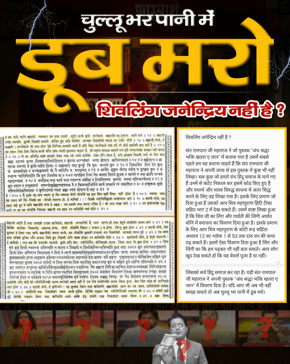 Meo91670797's tweet photo. Jagatguru  Sant Rampal ji Maharaj doesn't oppose any deity.
In fact he provides the real sadhana of shri brahma ji, shri vishnu ji and shri shiv ji according to the Holy scriptures.
शिवलिंग की वास्तविकता बताओ नही तो
 #चुल्लू_भर_पानी_में   डूब मरो
First India News Exposed https://t.co/pJpyI2JaN3