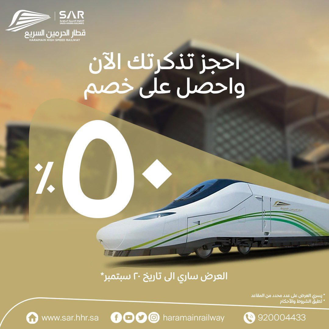 احجز الآن و50% من تذكرتك علينا، على جميع وجهات #قطار_الحرمين_السريع

الموقع الرسمي: sar.hhr.sa  
أو عبر التطبيق📲: onelink.to/k5e2zw

العرض ساري إلى تاريخ 20 سبتمبر