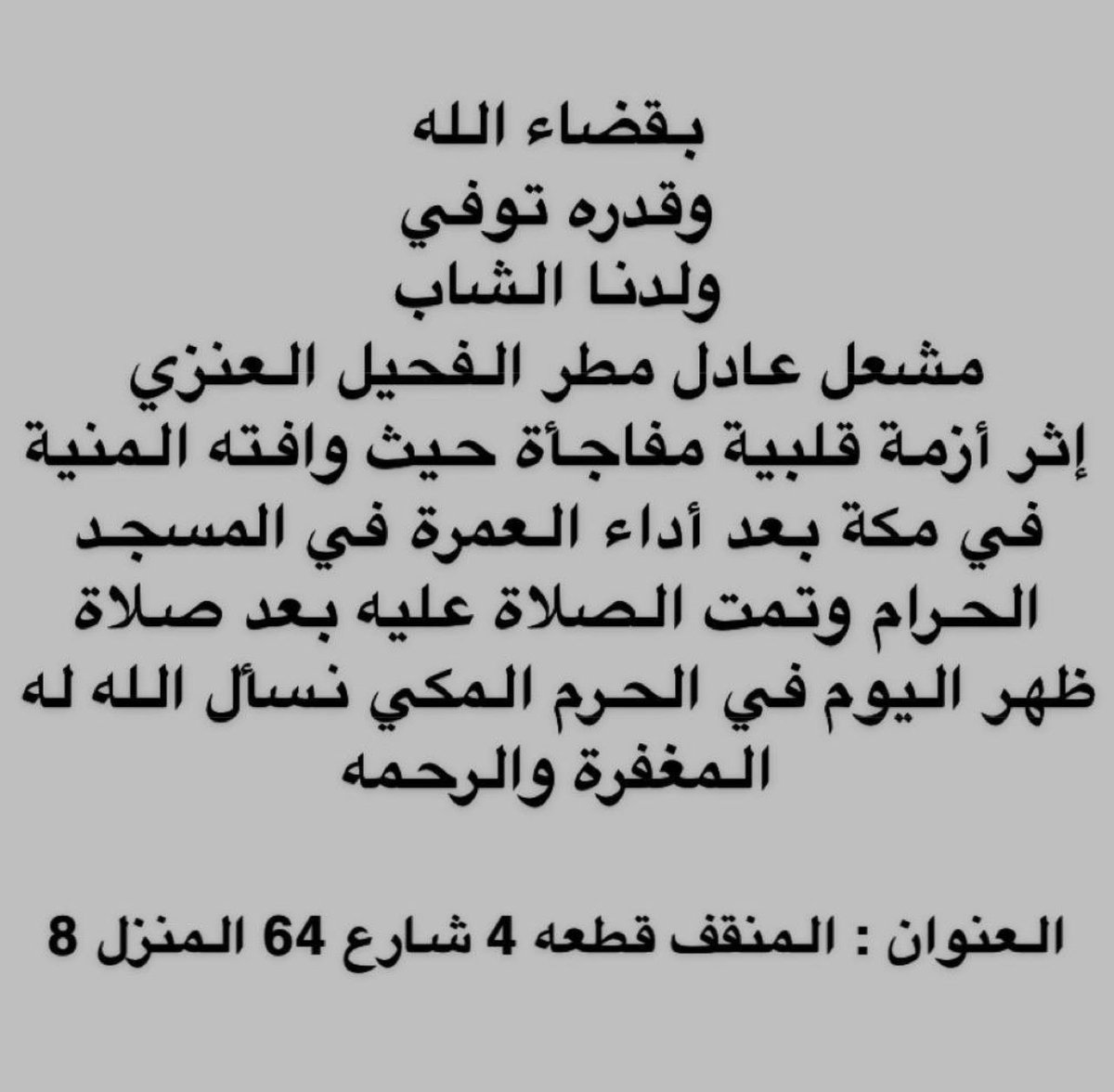 إنا لله وإنا اليه راجعون
#عنزه