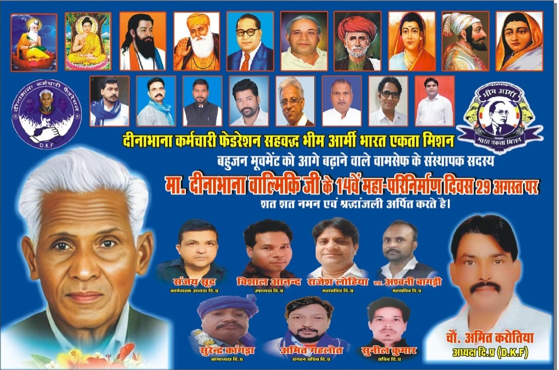 बहुजन मोमेंट को आगे बढ़ाने वाले वामसेफ़ के संस्थापक सदस्य माननीय दीनाभाना वाल्मीकि साहब जी के 14 वे परिनिर्माण दिवस 29 अगस्त पर उन्हें शत शत नमन
<a href="/BhimArmyChief/">Chandra Shekhar Aazad</a>
<a href="/BA4India/">Bhim Army India 🇮🇳</a>
<a href="/VinayRatanSingh/">Vinay Ratan Singh</a>
<a href="/HimanshuValmi13/">Himanshu Valmiki</a>
