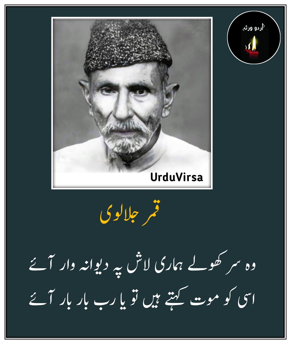UrduVirsa's tweet photo. وہ  سر  کھولے  ہماری   لاش   پر   دیوانہ  وار  آئے
اِسی  کو   موت   کہتے   ہیں  تو   یا رب بار بار آئے

سرِ    گورِ    غریباں    آؤ    لیکن    یہ   گزارش   ہے
وہاں   منہ   پھیر   کر  رونا  جہاں  میرا   مزار   آئے

بہا   اے  چشمِ   تر  ایسا  بھی اِک  آنسو ندامت کا
جسے    دامن    پہ    لینے   رحمتِ   پروردگار   آئے

قفس  کے  ہو  لئے  ہم  تو  مگر  اے   اہلِ  گلشن  تم
ہمیں  بھی  یاد  کر  لینا  چمن  میں  جب  بہار   آئے

نہ جانے کیا سمجھ کر چُپ ہوں اے صیّاد میں ورنہ
وہ  قیدی  ہوں  اگر  چاہوں  قفس میں بھی بہار آئے

قمر دِل کیا ہے میں تو اُن کی خاطر جان بھی دیدوں
مِری  قسمت  اگر  اُن  کو   نہ  پھر   بھی  اعتبار  آئے

استاد قمر جلالوی