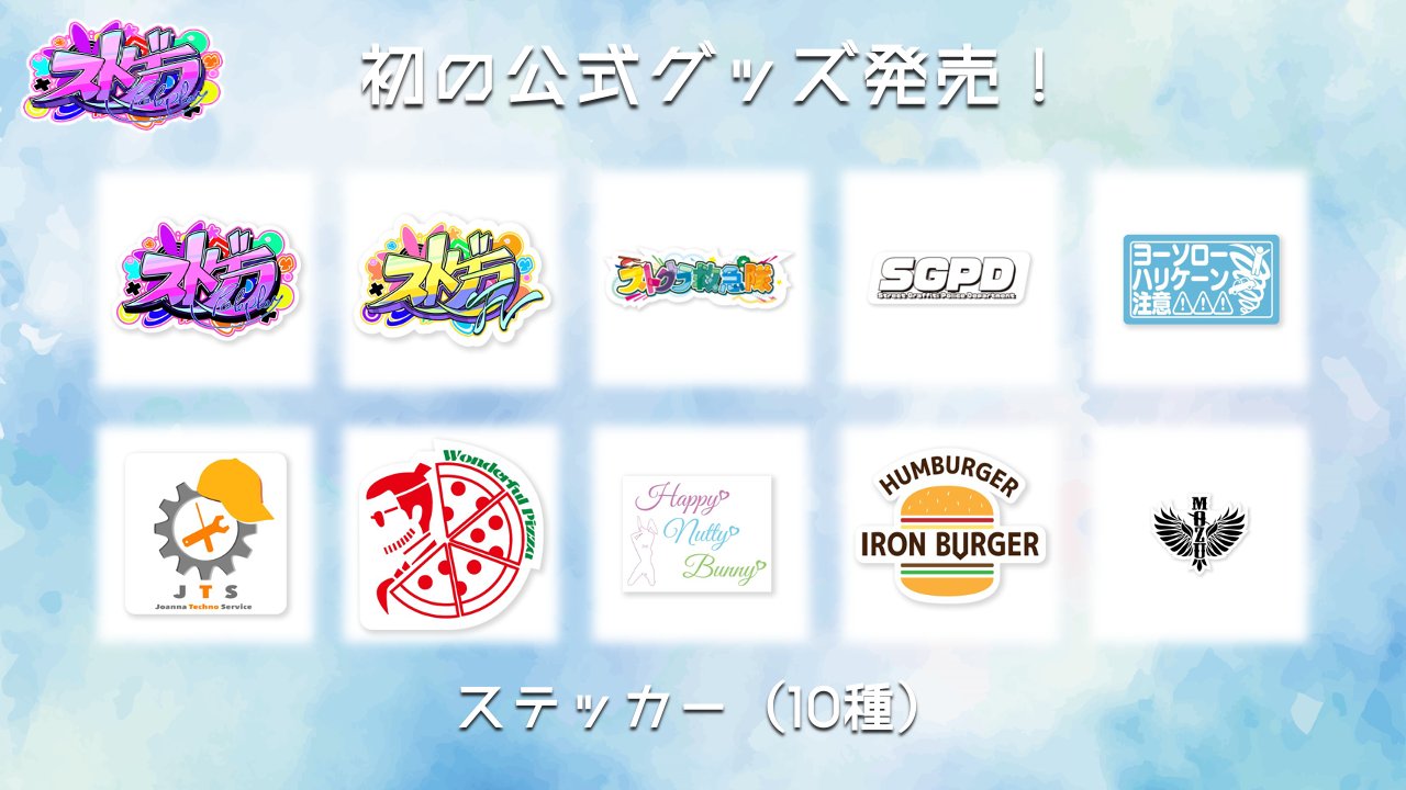 ストグラ救急隊グッズ