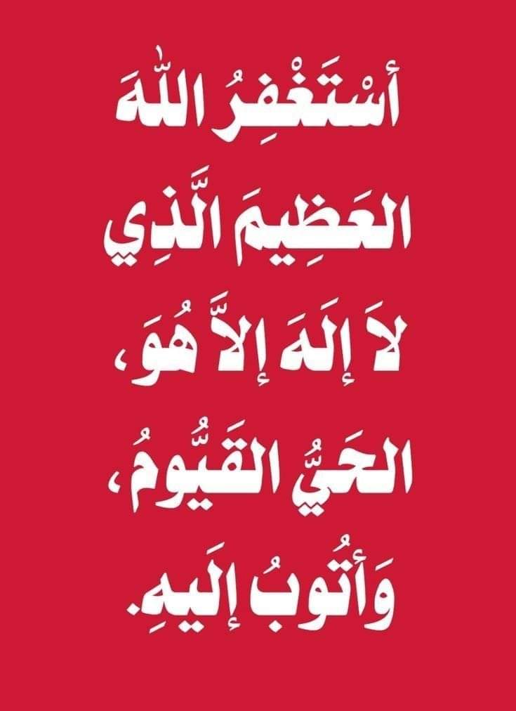 أستغفر الله العظيم واتوب اليه