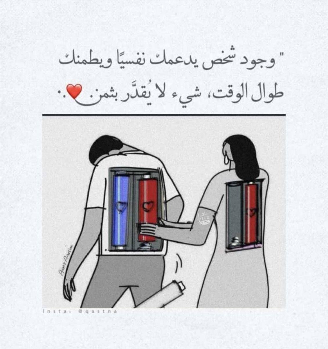 وجود شخص يدعمك نفسيًا ويطمنك  طوال الوقت ، شي لايقدر بثمن ♥️