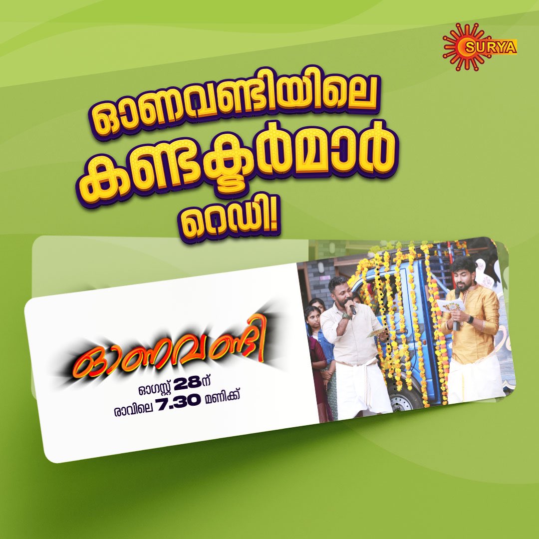 SuryaTV's tweet photo. This Vandi is free! 
കാണാൻ നിങ്ങൾ റെഡി അല്ലേ?

ONAVANDI | AUG 28 | 7:30 AM
ONAVANDI (Repeat) | AUG 29 | 10 PM 

#SuryaTV #SuryaTVKandOnam #OnamwithSuryaTV #Onavandi #OnavandiOnSuryaTV #OnamShow #ShowsOnSuryaTV #MalayalamShows #OnamWithOnavandi #OnamSpecial #OnamSpecialProgram https://t.co/r8unaV1tsv