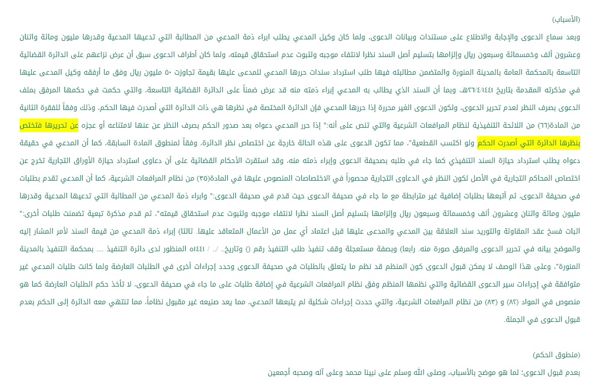 حكمت الدائرة بعدم قبول الدعوى لعدم اختصاصها بنظرها؛ حيث سبق إقامتها لدى دائرة أخرى حكمت فيها بعدم القبول لعدم تحريرها، فيكون الاختصاص للدائرة التي نظرتها وفق م(66) من لائحة نظام المرافعات
كما أنه استقر قضاء أن دعاوى استرداد حيازة الأوراق التجارية خارج عن اختصاص المحكمة التجارية