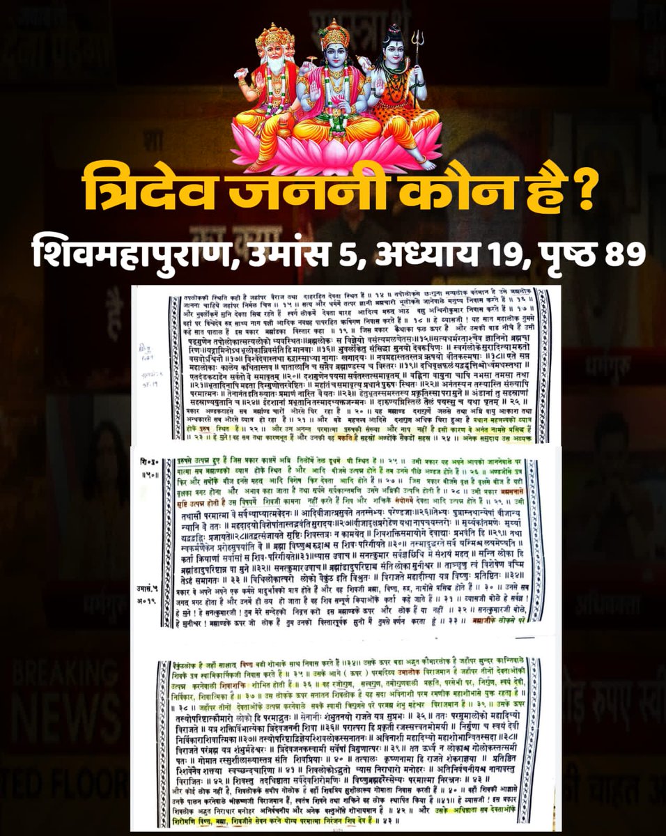 das_chhatrapal's tweet photo. #चुल्लू_भर_पानी_में डूब मरो
In Shree Shiv Mahapuran, it is clear in Vidyaveshwar Samhita Part-1 page 17.18 Chapter 9-10 that Sadashiv i.e. Kaal Brahm is the father of Shri Brahma ji, Shri Vishnu ji and Shiv ji.
First India News Exposed https://t.co/CZ4JOXt2Ua