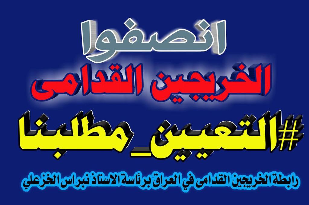آن الآوان لانصافنا جميعاً فقد ظلمنا كثيرا وتظررنا وحرمنا على مدار عشرون عاماً 
 #الخريجون_مع_من_يكون_معهم #جاهزون                #التعــيين_مطلبـــــنا
#الخريج_القديم_احق_بالتعيين 
رابطة الخريجين القدامى في العراق / نبراس الخزعلي