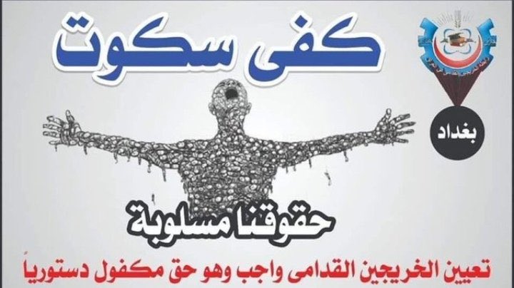 #الخريجون_مع_من_يكون_معهم
#الخريج_القديم_احق_بالتعيين 
#التعيين_مطلبنا 
#جاهزون 
رابطة الخريجين القدامى في العراق 🇮🇶 برئاسة الأستاذ نبراس الخزعلي
0007