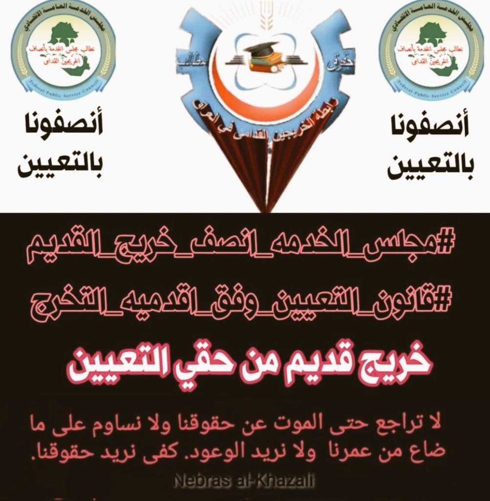 ليس لدينا مطالب بل هي استحقاقات كفلها الدستور العراقي لنا كون الدستور هو عقد بين الموطن والحكومة
#الخريجون_مع_من_يكون_معهم
#جاهزون
#التعيين_مطلبنا
#الخريج_القديم_احق_بالتعيين
📌 رابطة الخريجين القدامى في العراق 🇮🇶 برئاسة الأستاذ نبراس الخزعلي