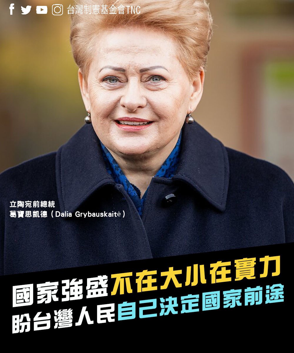 立陶宛前總統葛寶思凱德（Dalia Grybauskaitė）與蔡英文總統會面時表示，「有些強權打壓 或威嚇其他小國，是因為缺乏自信心，但台灣與立陶宛等小國因此產生更多力量，國家的強盛不在於大小，而是能發揮的實力，期盼台灣人民自己決定國家前途，不受 他人置喙。」