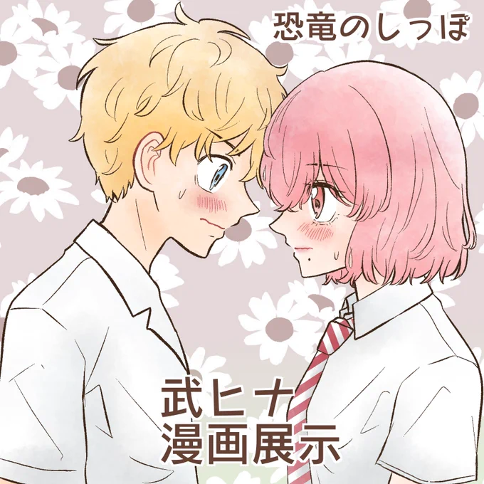 9月2日のイベント、武ヒナ🎍🐣で参加させて頂きます! 最終回軸の漫画展示+タケヒナの過去ログの予定です!よろしくお願いします🙇‍♀️  #きみ恋_2023