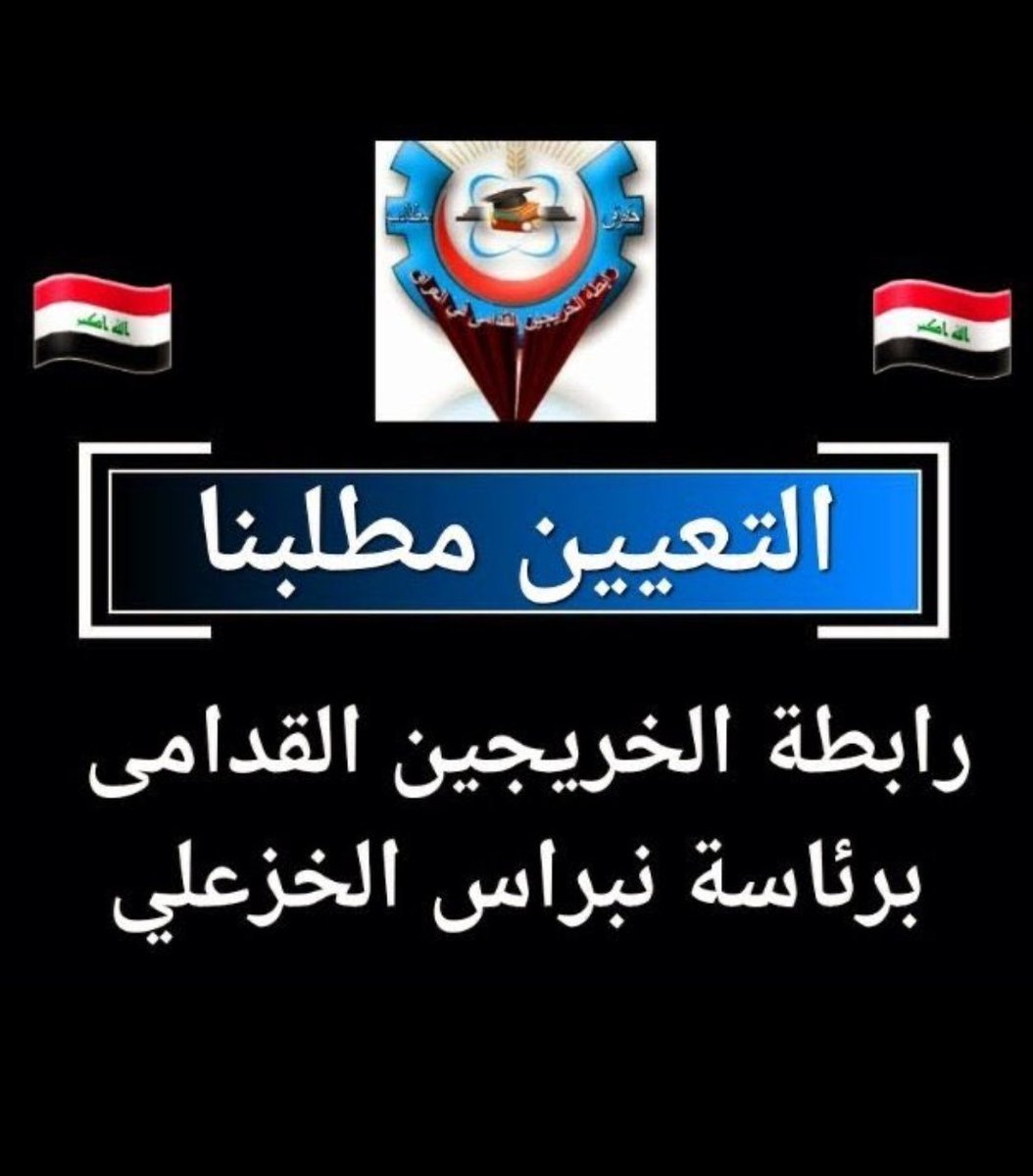 بسببكم وبسبب فسادكم نحن عاطلين عن العمل لسنوات طوال، لذا عليكم إصلاح خطأكم وانصافنا بالتعيين وإلا سنعلنها ثورة ضد الظلم والتهميش
 #الخريجون_مع_من_يكون_معهم
 #الخريج_القديم_احق_بالتعيين 
 #التعيين_مطلبنا 
#جاهزون
📌 رابطة الخريجين القدامى في العراق  نبراس الخزعلي0007