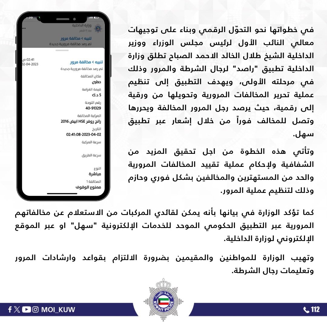 Issuing traffic fines through the Sahel - سهل application